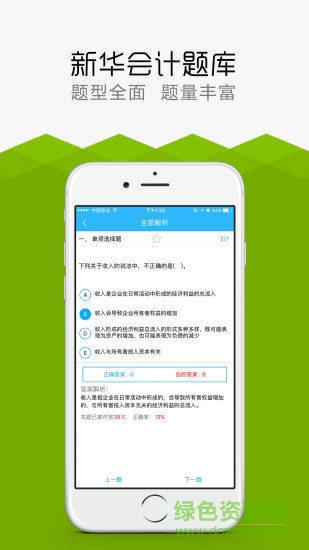 新華會(huì)計(jì)題庫(kù)手機(jī)版 v1.4.0 安卓最新版 2