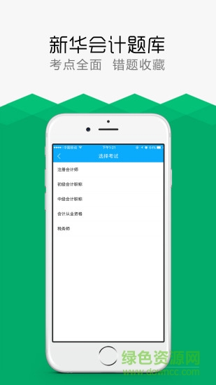 新華會(huì)計(jì)題庫(kù)手機(jī)版 v1.4.0 安卓最新版 0