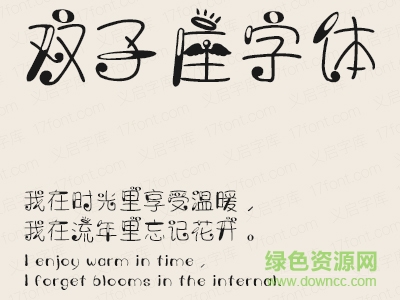 義啟雙子座簡(jiǎn)體字體 免費(fèi)版 0