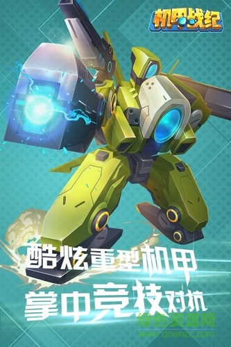 騰訊機(jī)甲戰(zhàn)紀(jì)手游 v1.0.0 安卓版 2