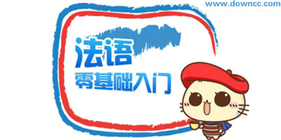 自學法語用什么教材好?法語入門教材推薦-適合自學的法語教材