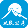 極致公考