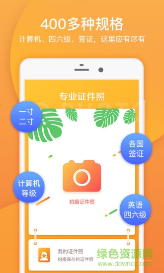 手機專業(yè)證件照修改版 v3.2.5 安卓免費版 1