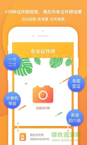 手機專業(yè)證件照修改版 v3.2.5 安卓免費版 0