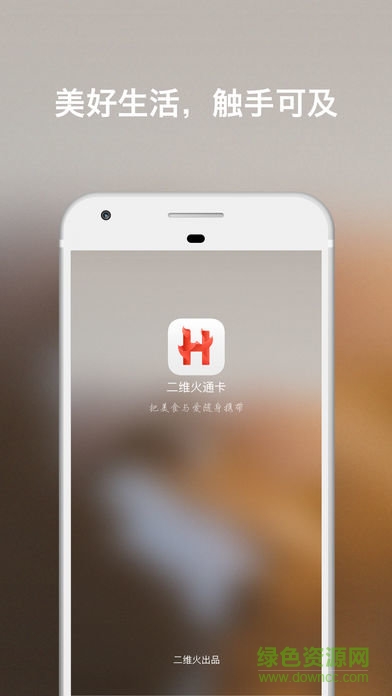 二維火通卡 v6.0.5 安卓版 0