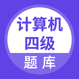 計算機四級考試題庫app