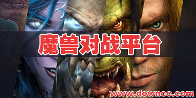 魔獸對戰(zhàn)平臺(tái)