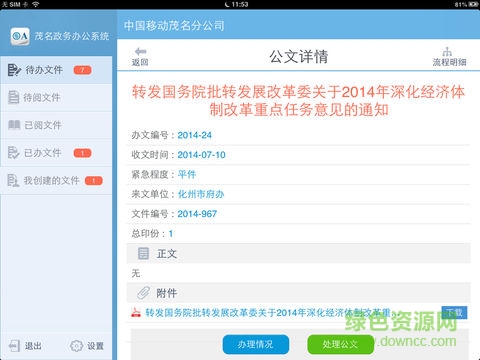 茂名移动云oa app