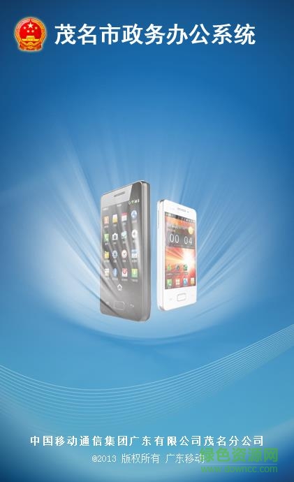 茂名移動(dòng)辦公app 茂名移動(dòng)辦公Android版