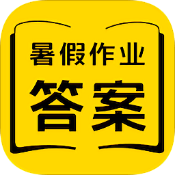 暑假作業(yè)答案app