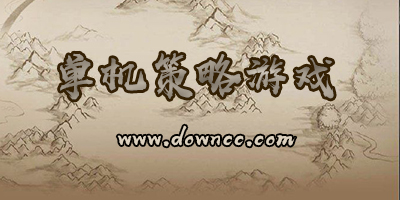 單機(jī)策略游戲