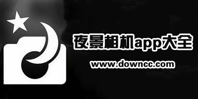 哪個(gè)app拍夜景效果好?手機(jī)拍夜景的相機(jī)軟件-夜景拍攝app