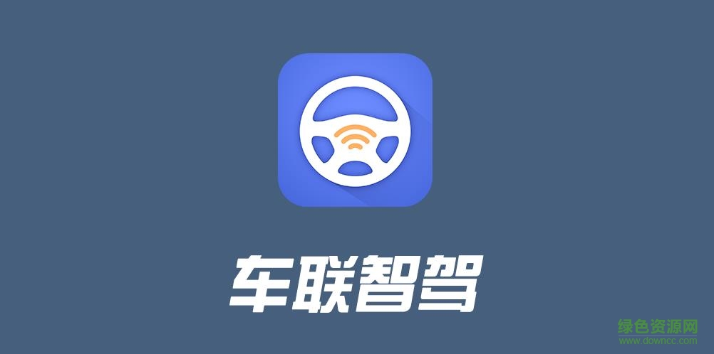 车联智驾app