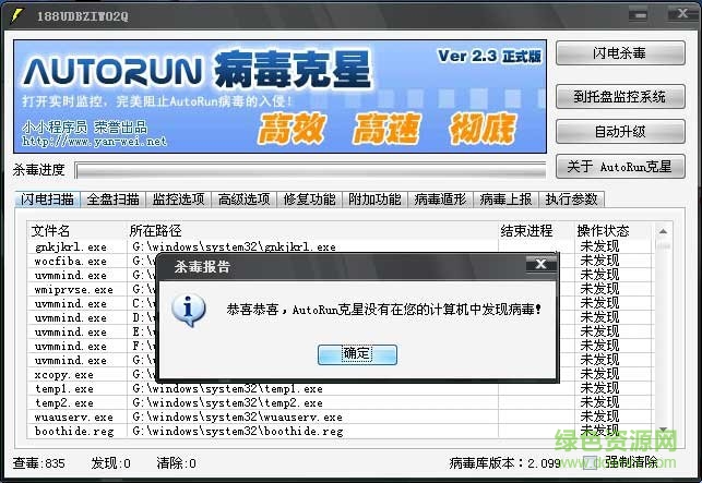 AutoRun病毒克星 v2.0.3 綠色免費版 0