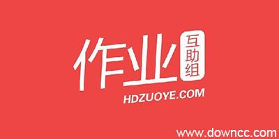 互動作業(yè)版本大全-互動作業(yè)組在線使用-互動作業(yè)app下載安裝