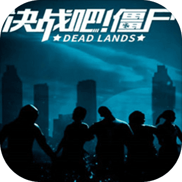 決戰(zhàn)吧僵尸游戲