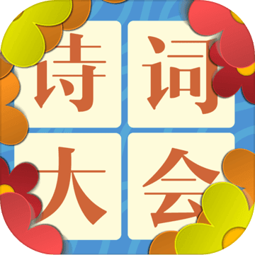 詩(shī)詞大會(huì)古詩(shī)詞飛花令游戲