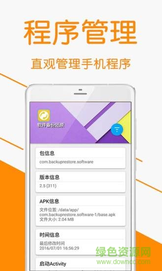 軟件備份還原工具 v2.5 安卓版 1