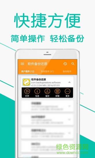 軟件備份還原工具 v2.5 安卓版 0