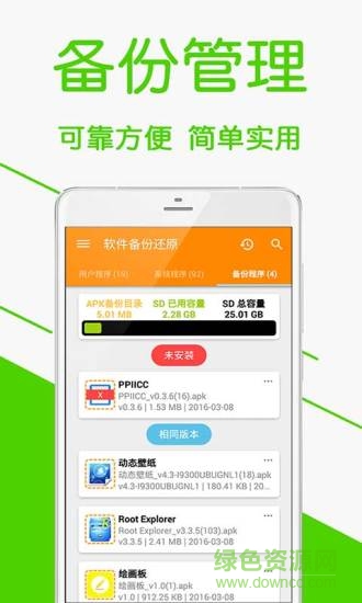 軟件備份還原工具 v2.5 安卓版 2
