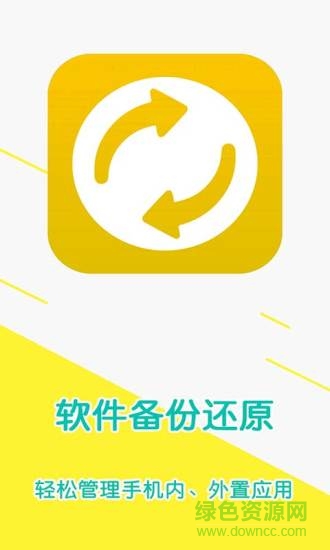 軟件備份還原app