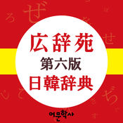 廣辭苑日語詞典