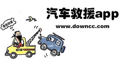 汽車救援維修有哪些app?汽車救援服務(wù)app-汽車救援軟件下載