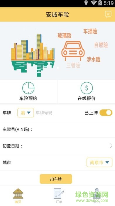 安誠(chéng)車險(xiǎn)app