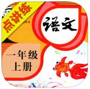 小學(xué)語(yǔ)文點(diǎn)講練部編本人教最新版