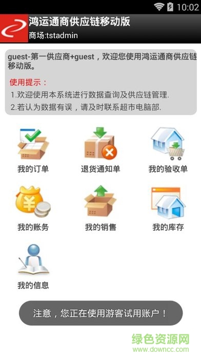 鴻運通商供應鏈移動版