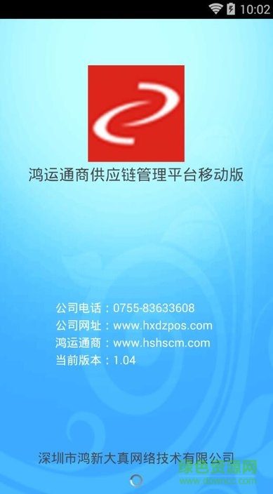 鴻運通商供應鏈手機版 v1.04 安卓版 0