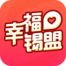 幸福錫盟手機(jī)版