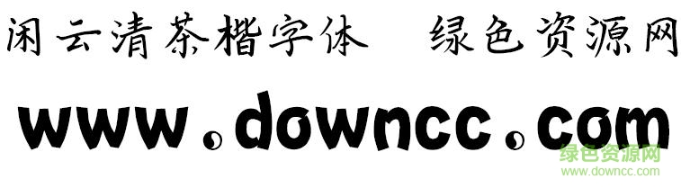 閑云清茶楷字體
