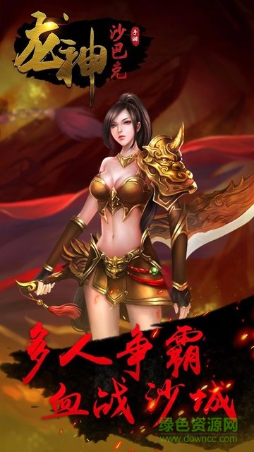 龍神沙巴克果盤手機(jī)版下載