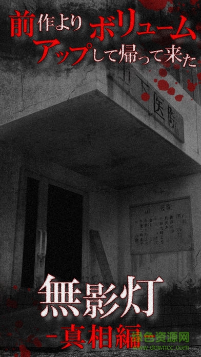 無影燈真相編漢化版 v1.4 安卓版 0