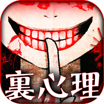 真恐怖潛在心理測試中文手機版
