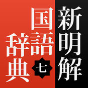 新明解國語辭典app
