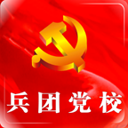 新疆兵團(tuán)干部在線平臺(tái)