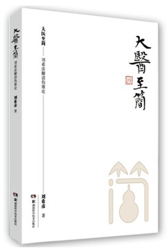 大醫(yī)至簡(jiǎn)劉希彥電子書(shū)