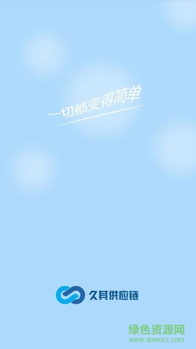 久其供應(yīng)鏈辦公版 v1.5.4 安卓版 1