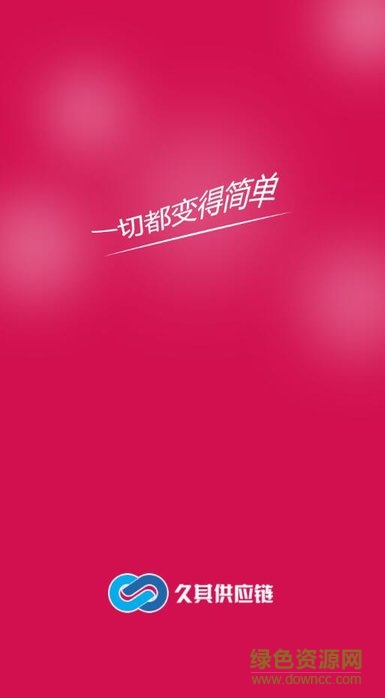 久其供應鏈商城版app