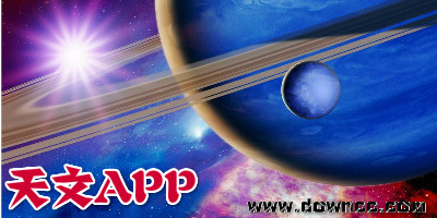 天文軟件中文版有哪些?天文愛好者app大全-中國國家天文app下載