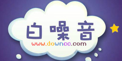 白噪音軟件哪個(gè)好?白噪音app推薦-嬰兒白噪音app大全下載