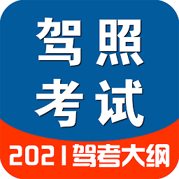 駕照一點通2021模擬考試