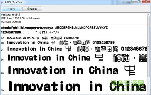 富漢通粗方篆體繁  0