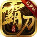 霸刀主宰手機(jī)版