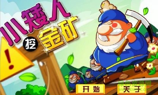 小矮人挖金礦游戲