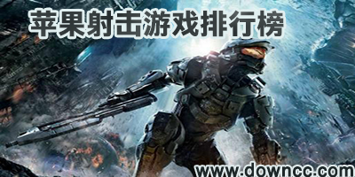 蘋果射擊游戲排行榜-ios射擊游戲推薦-iphone好玩的射擊游戲