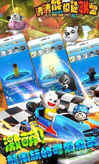 濤濤熊極速聯(lián)盟九游版 濤濤熊極速聯(lián)盟九游版下載
