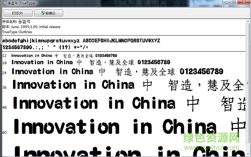 富汉通粗仿宋字体 0